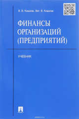 книга Финансы организаций. Учебник