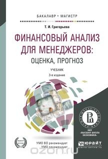 Книга Финансовый анализ для менеджеров. Оценка, прогноз. Учебник для бакалавриата и магистратуры на ReadRate.com книга Финансовый анализ для менеджеров. Оценка, прогноз. Учебник для бакалавриата и магистратуры