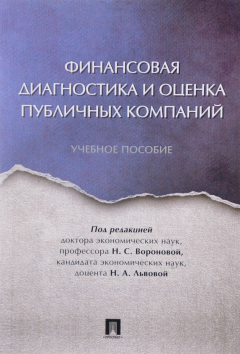 Книга Финансовая диагностика и оценка публичных компаний. Учебное пособие на ReadRate.com книга Финансовая диагностика и оценка публичных компаний. Учебное пособие