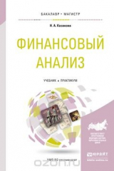 книга Финансовый анализ. Учебник и практикум