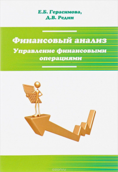 Книга Финансовый анализ. Управление финансовыми операциями. Учебное пособие на ReadRate.com книга Финансовый анализ. Управление финансовыми операциями. Учебное пособие
