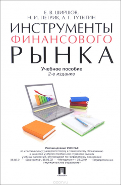 Книга Инструменты финансового рынка. Учебное пособие на ReadRate.com книга Инструменты финансового рынка. Учебное пособие