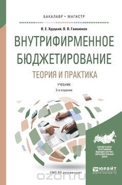 Книга Внутрифирменное бюджетирование. Теория и практика. Учебник на ReadRate.com книга Внутрифирменное бюджетирование. Теория и практика. Учебник