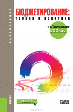 Книга Бюджетирование: теория и практика (для бакалавров)+ Электронные приложения на сайте www.book.ru на ReadRate.com книга Бюджетирование: теория и практика (для бакалавров)+ Электронные приложения на сайте www.book.ru