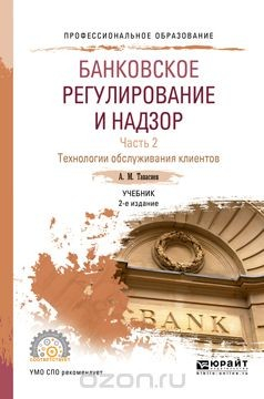 Книга Банковское регулирование и надзор. Учебник. В 2 частях. Часть 2. Технологии обслуживания клиентов на ReadRate.com книга Банковское регулирование и надзор. Учебник. В 2 частях. Часть 2. Технологии обслуживания клиентов