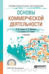 книга Основы коммерческой деятельности. Учебник