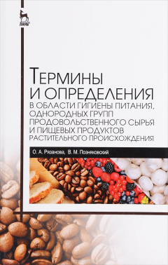 книга Термины и определения в области гигиены питания, однородных групп продовольственного сырья и пищевых продуктов растительного происхождения. Справочник
