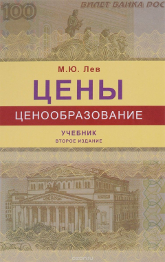 Книга Цены и ценообразование. Учебник на ReadRate.com книга Цены и ценообразование. Учебник