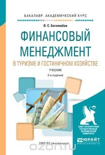 Книга Финансовый менеджмент в туризме и гостиничном хозяйстве. Учебник на ReadRate.com книга Финансовый менеджмент в туризме и гостиничном хозяйстве. Учебник