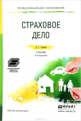 книга Страховое дело. Учебник и практикум