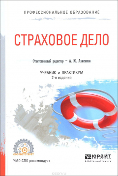 Книга Страховое дело. Учебник и практикум на ReadRate.com книга Страховое дело. Учебник и практикум