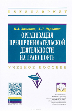 Книга Организация предпринимательской деятельности на транспорте. Учебное пособие на ReadRate.com книга Организация предпринимательской деятельности на транспорте. Учебное пособие
