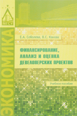 книга Финансирование, анализ и оценка девелоперских проектов. Учебное пособие