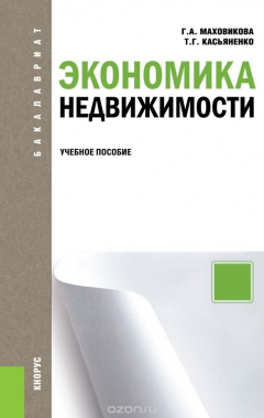Книга Экономика недвижимости. Учебное пособие на ReadRate.com книга Экономика недвижимости. Учебное пособие