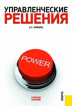 книга Управленческие решения. Учебное пособие