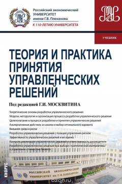 Книга Теория и практика принятия управленческих решений. Учебник на ReadRate.com книга Теория и практика принятия управленческих решений. Учебник