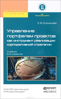 Книга Управление портфелем проектов как инструмент реализации корпоративной стратегии. Учебник на ReadRate.com книга Управление портфелем проектов как инструмент реализации корпоративной стратегии. Учебник