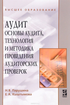 Книга Аудит. Основы аудита, технология и методика проведения аудиторских проверок. Учебное пособие на ReadRate.com книга Аудит. Основы аудита, технология и методика проведения аудиторских проверок. Учебное пособие