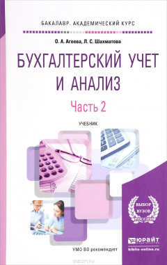 Книга Бухгалтерский учет и анализ. Учебник. В 2 частях. Часть 2 на ReadRate.com книга Бухгалтерский учет и анализ. Учебник. В 2 частях. Часть 2