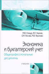 книга Экономика и бухгалтерский учет. Общепрофессиональные дисциплины. Учебник