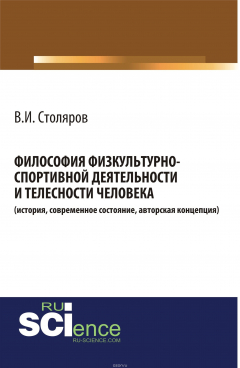 Книга Философия физкультурно-спортивной деятельности и телесности человека. История, современное состояние, авторская концепция на ReadRate.com книга Философия физкультурно-спортивной деятельности и телесности человека. История, современное состояние, авторская концепция