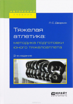 Книга Тяжелая атлетика. Методика подготовки юного тяжелоатлета. Учебное пособие на ReadRate.com книга Тяжелая атлетика. Методика подготовки юного тяжелоатлета. Учебное пособие
