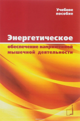 книга Энергетическое обеспечение напряженной мышечной деятельности. Учебное пособие