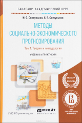 книга Методы социально-экономического прогнозирования. Учебник и практикум. В 2 томах. Том 1. Теория и методология