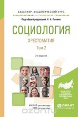 книга Социология. Хрестоматия. В 2 томах. Том 2