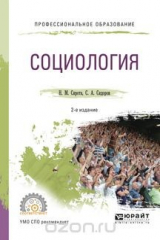 книга Социология. Учебное пособие