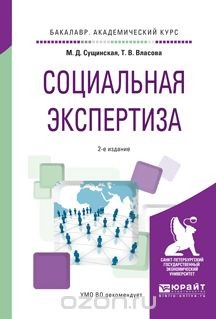 Книга Социальная экспертиза. Учебное пособие на ReadRate.com книга Социальная экспертиза. Учебное пособие