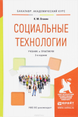 книга Социальные технологии. Учебник и практикум