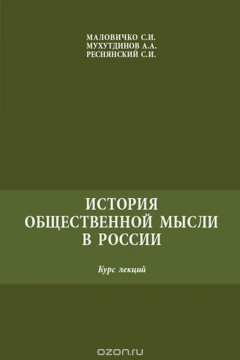 Книга История общественной мысли в России. Курс лекций на ReadRate.com книга История общественной мысли в России. Курс лекций