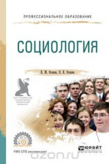 книга Социология. Учебное пособие