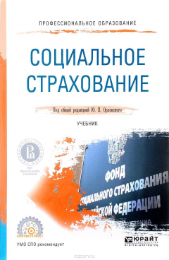 Книга Социальное страхование. Учебник на ReadRate.com книга Социальное страхование. Учебник