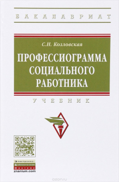Книга Профессиограмма социального работника. Учебник на ReadRate.com книга Профессиограмма социального работника. Учебник