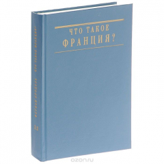 Книга Что такое Франция? Книга 2. Люди и вещи. Часть 2. "Крестьянская экономика" до начала ХХ века на ReadRate.com книга Что такое Франция? Книга 2. Люди и вещи. Часть 2. "Крестьянская экономика" до начала ХХ века