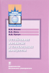 книга Устойчивое развитие и глобальные процессы. Учебник