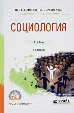 Книга Социология. Учебное пособие на ReadRate.com книга Социология. Учебное пособие