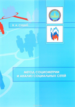 Книга Метод социометрии и анализ социальных сетей. Учебное пособие на ReadRate.com книга Метод социометрии и анализ социальных сетей. Учебное пособие