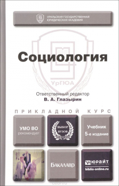 Книга Социология. Учебник на ReadRate.com книга Социология. Учебник