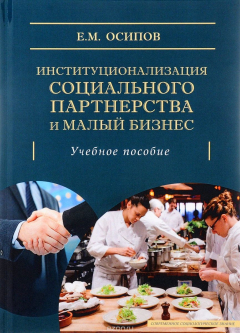 Книга Институционализация социального партнерства и малый бизнес. Учебное пособие на ReadRate.com книга Институционализация социального партнерства и малый бизнес. Учебное пособие