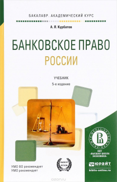 Книга Банковское право России. Учебник на ReadRate.com книга Банковское право России. Учебник