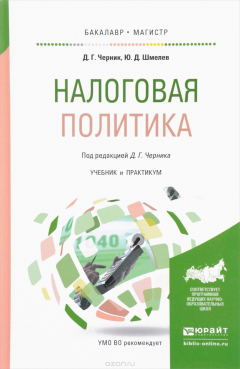 Книга Налоговая политика. Учебник и практикум на ReadRate.com книга Налоговая политика. Учебник и практикум