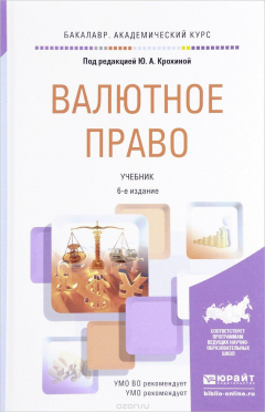 Книга Валютное право. Учебник на ReadRate.com книга Валютное право. Учебник