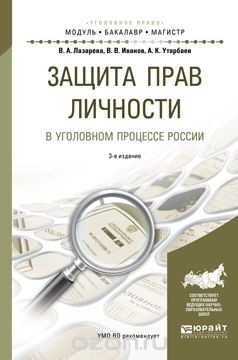 Книга Защита прав личности в уголовном процессе России. Учебное пособие на ReadRate.com книга Защита прав личности в уголовном процессе России. Учебное пособие