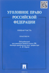 Книга Уголовное право Российской Федерации. Общая часть. Практикум на ReadRate.com книга Уголовное право Российской Федерации. Общая часть. Практикум