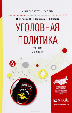 Книга Уголовная политика. Учебник на ReadRate.com книга Уголовная политика. Учебник