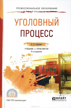 Книга Уголовный процесс. Учебник и практикум на ReadRate.com книга Уголовный процесс. Учебник и практикум