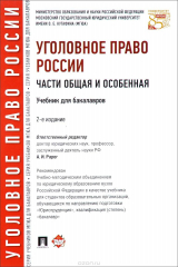 Книга Уголовное право России. Части общая и особенная. Учебник для бакалавров на ReadRate.com книга Уголовное право России. Части общая и особенная. Учебник для бакалавров